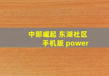 中部崛起 东湖社区 手机版 power